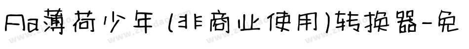Aa薄荷少年 (非商业使用)转换器字体转换